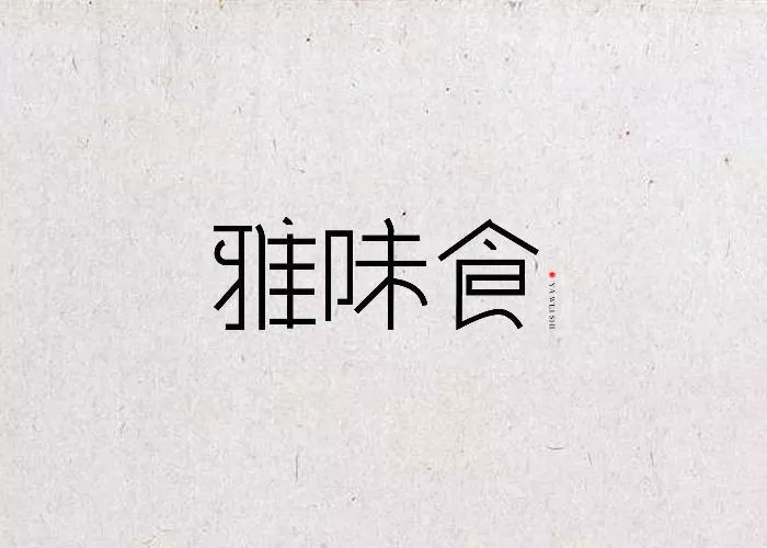 食字logo标识图片