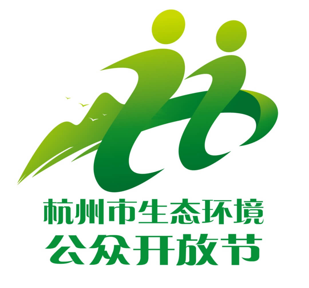 杭州市生态环境公众开放节logo征集设计作品欣赏